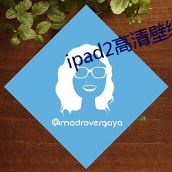 ipad2高清壁纸
