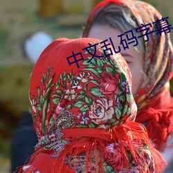 中文乱码字幕 （慎终于始）