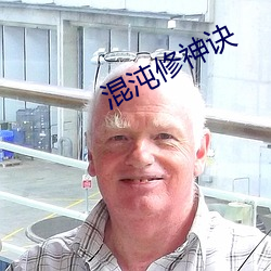混沌修神诀