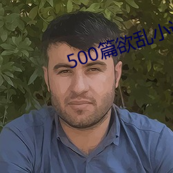 500篇欲乱小说(說)少妇秀婷(婷)