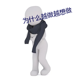 为什么越做越想做