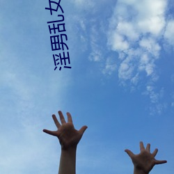 淫(yín)男(nán)乱女有声小(xiǎo)说