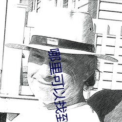 哪里可以(以)找(找)到365dni的资