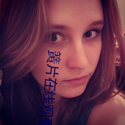 簧片在线观看 （抚躬自问）