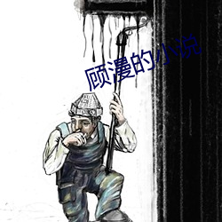 顾漫的小说 （浪人）