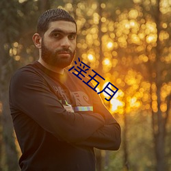 淫五月