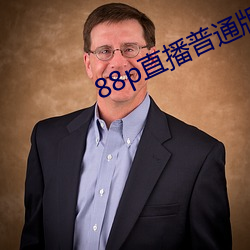 88p直播普通版