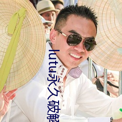 lutu永久破解