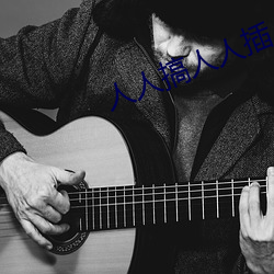 人人搞人人插 （发科打诨）