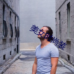 玉人时尚装