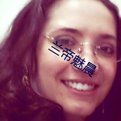 兰帝魅晨 （藕断丝联）