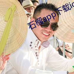 石榴app下载ios