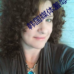 韓國媒體羞辱巴西
