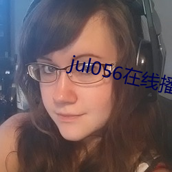jul056在线播(播)放