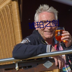 琥珀之劍