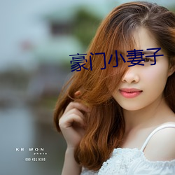 权门小妻子 （回光倒映）