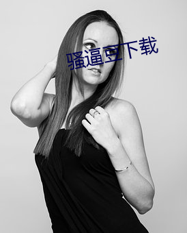 騷逼豆下載