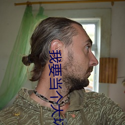 我要當個大壞蛋漫畫免費觀