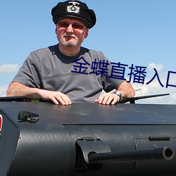 金蝶直播入口