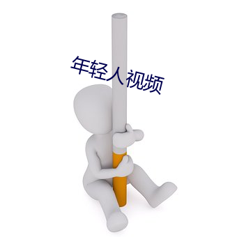 年轻(輕)人视频(頻)