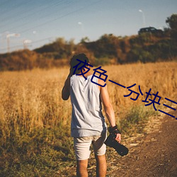 夜色一分塊三直播