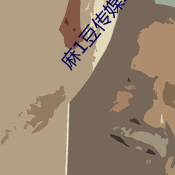 麻1豆传媒2023精(j¨©ng)品