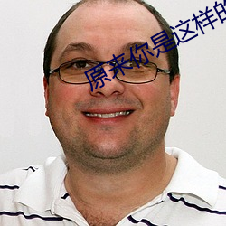 原来你是这样的顾先生免费