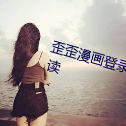 歪歪漫画登录页面入口漫画在线阅读