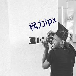 枫力ipx