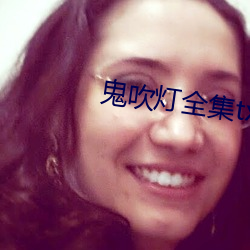 鬼吹燈全集txt下載
