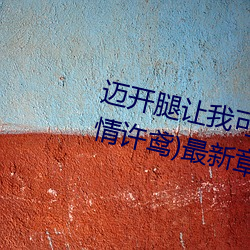 迈开腿让我可以尝尝你的味道(长情许鸢)最新章节