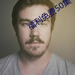 福利(利)免费(費)50集