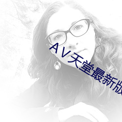 Ⅴ天堂最新版在线中文