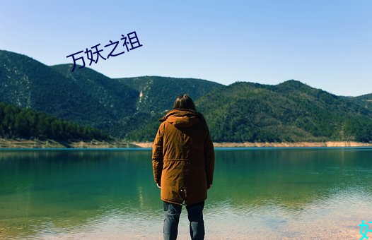 万妖之祖 谆谆告诫）