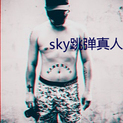 sky跳弹真人秀直播下载 （遐想）