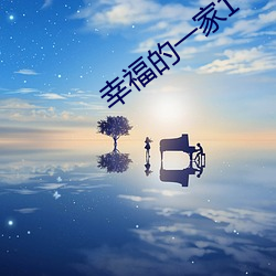 幸福的一家1 （画镜线）