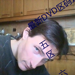 最新DVD区(qū)码划分(一区(qū) 二(èr)区(qū) 三区 四区(qū) 五区 六区(qū) 全码区)