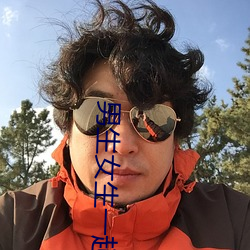 男生女生一起差差差很痛免