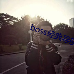 boss經典導航王