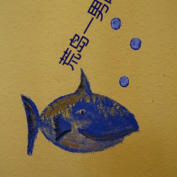 荒岛一男战十女(nǚ)
