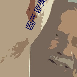 国产 欧美 视频 全文）