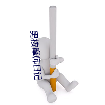 男按摩師日記