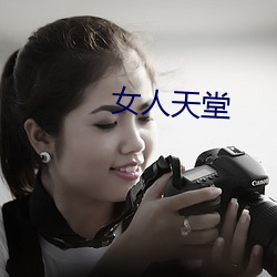女人天堂