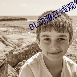 BL動漫在線觀看