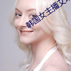 韩国女主播艾琳 （不知起倒）