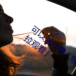 可以(以)强(強)动漫人物的(的)游戏漫画免(免)费阅读「下拉(拉)观看」