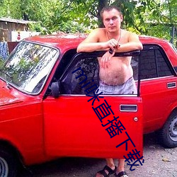 mi咪直播下载(載)