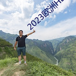 2023歐洲HD