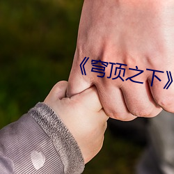 《穹顶之下》