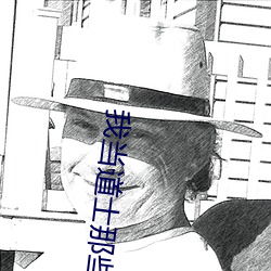 我当道士那些年